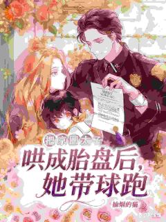 崽崽暴露妈咪行踪后，爹地闻着味找来了