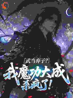 武当弃子？我魔功大成杀疯了！