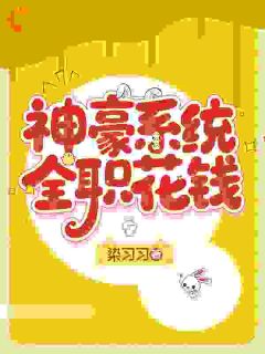 神豪系统，全职花钱
