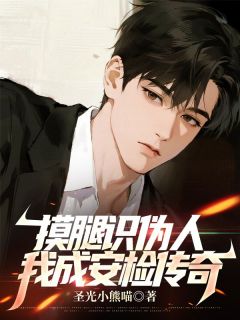 摸腿识伪人，我成安检传奇