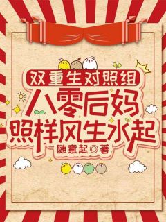 双重生对照组：八零后妈照样风生水起