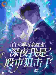 白天乖巧金丝雀，深夜我是股市狙击手