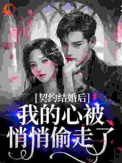 契约结婚后，我的心被悄悄偷走了