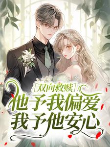 双向救赎：他予我偏爱，我予他安心