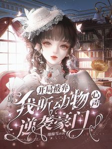 开局被弃，我听动物心声逆袭豪门