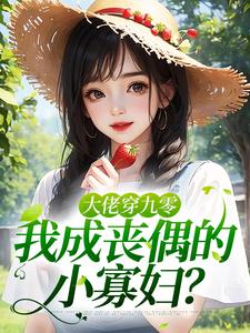 大佬穿九零，我成丧偶的小寡妇？
