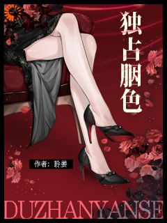 独占胭色