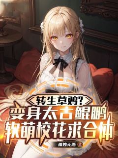 转生草鸡？变身太古鲲鹏，软萌校花求合体