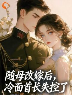 看他隐忍取乐，谁知他是深藏不露的狼