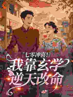 漂亮作精会捉鬼，七零军官夜夜哄