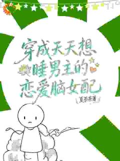 女配是恋爱脑？不，那是男主！
