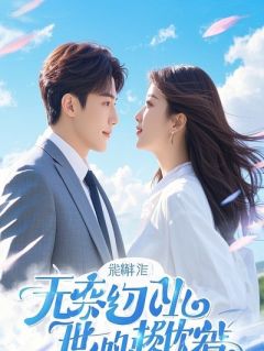 穿成废柴嫡女，被战神王爷娇宠上天