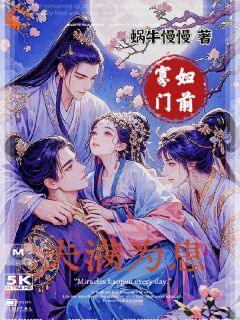 寡妇门前，夫满为患