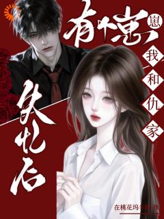 失忆后，我和仇家有个崽崽