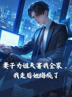 妻子为姐夫害我全家，我走后她悔疯了