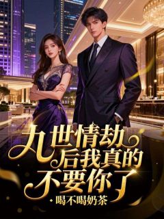 九世情劫后我真的不要你了