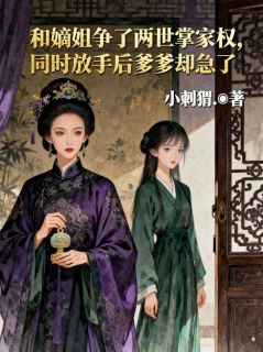 和嫡姐争了两世掌家权，同时放手后爹爹却急了