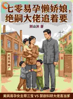 七零易孕懒娇娘，绝嗣大佬追着要