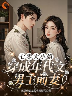 七零大小姐：穿成年代文男主前妻