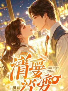 认错救命恩人，江总你欠我一条命