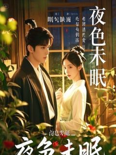 豪门双A：白天抢股份，晚上抢被子