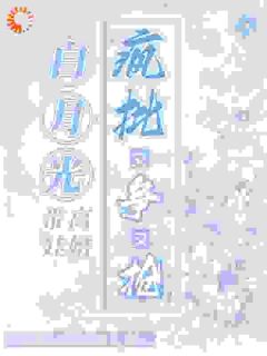 白月光带娃离婚，疯批又争又抢