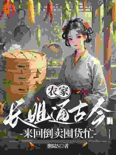 农家长姐通古今，来回倒卖囤货忙