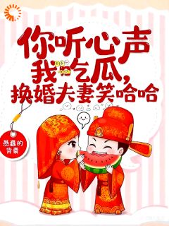 你听心声我吃瓜，换嫁夫妻笑哈哈