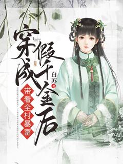 穿成假千金后带着全村暴富