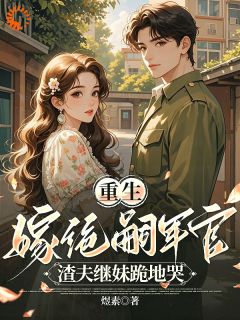 被渣男欺骗一生，重生后她不嫁了