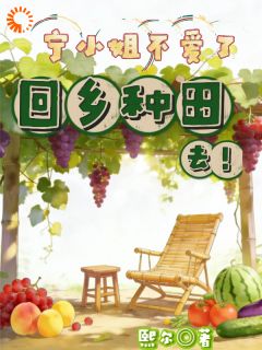 大小姐摘掉恋爱脑后，成了养殖业新星！