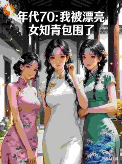 年代70：我被漂亮女知青包围了