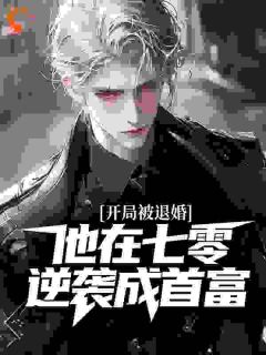 开局被退婚，他在七零逆袭成首富