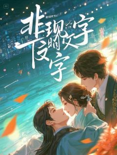 替嫁危情：豪门姐夫的寻尸启事