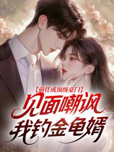 前任成顶级豪门，见面嘲讽我钓金龟婿