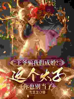 将军府唯一血脉，只配给你做通房？