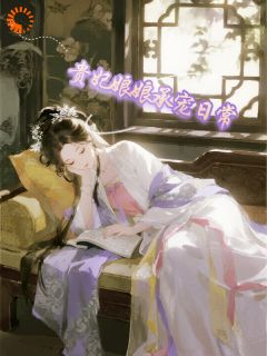 被算计为妹妹固宠？她直接宠冠六宫！