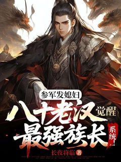 参军发媳妇，八十老汉觉醒最强族长系统！