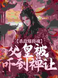 绑定杀神系统后，我成了大明第一屠夫