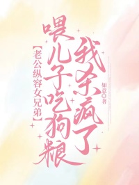 老公纵容女兄弟喂儿子吃狗粮，我杀疯了