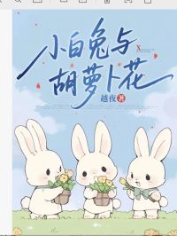 小白兔与胡萝卜花