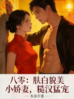 把糙汉踹下床后，作精娇妻吃香喝辣