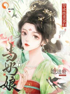 绝色弃妇进王府，靠美貌稳赢