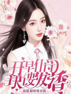 替身归来:顾少,你的白月光是毒蝎