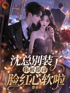 沈总别装了，你被撩得眼红心软啦