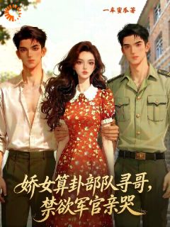 娇女算卦部队寻哥，禁欲军官亲哭