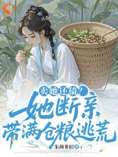 卖她还债？她断亲，带满仓粮逃荒