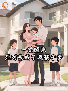 一觉醒来，死对头成了我孩子爹