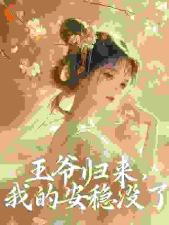 王爷归来，我的安稳没了