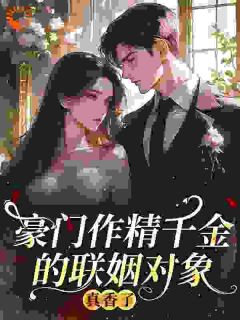 豪门作精千金的联姻对象真香了